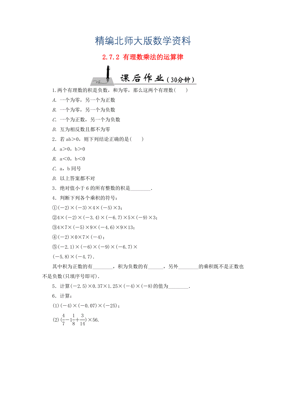 精编【北师大版】七年级数学上册：2.7.2有理数乘法的运算律课时作业含答案_第1页