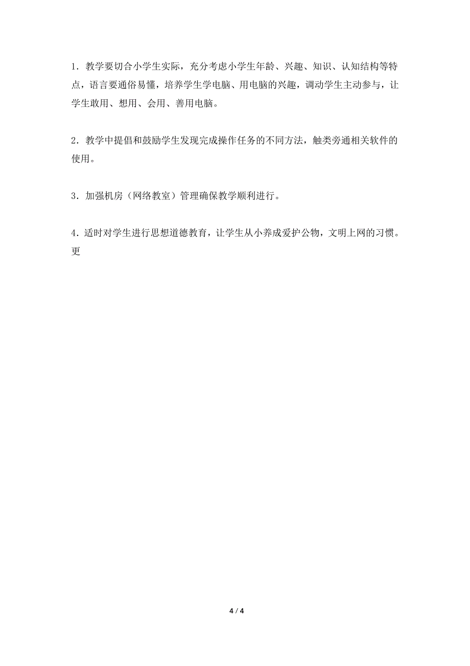 厉庄中心小学2021-2021学年度第二学期信息技术教学计划.doc_第4页