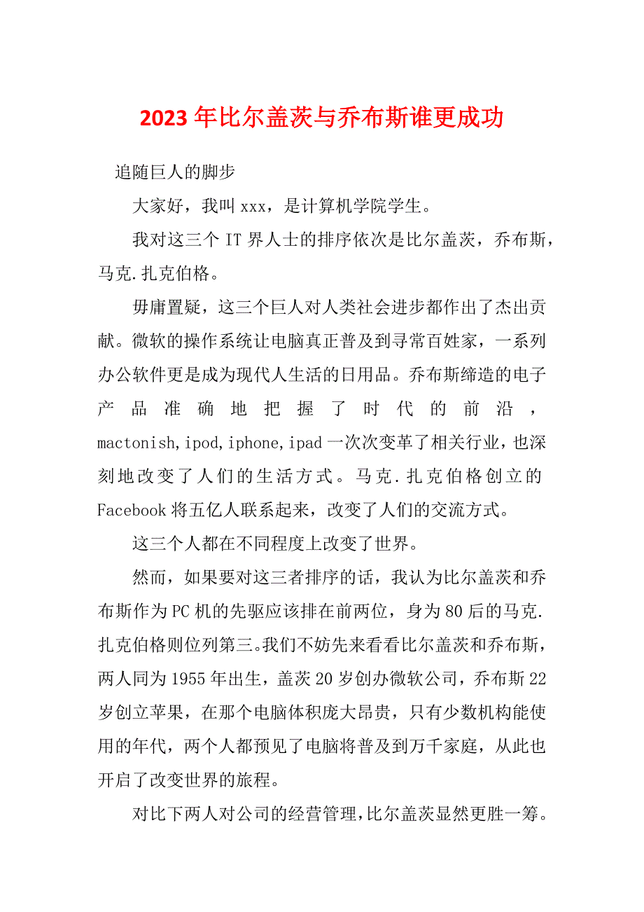 2023年比尔盖茨与乔布斯谁更成功_第1页