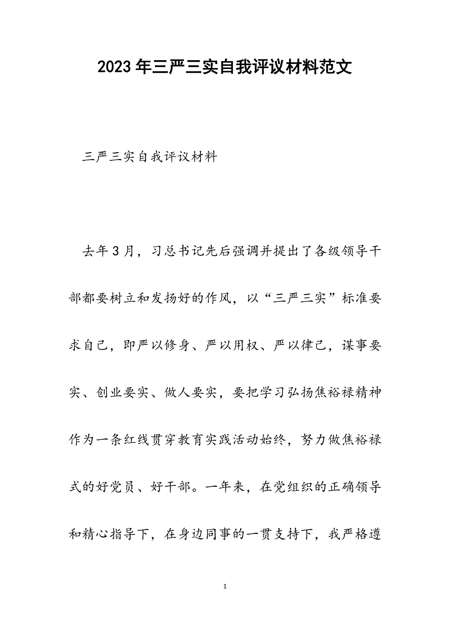 2023年三严三实自我评议材料.docx_第1页