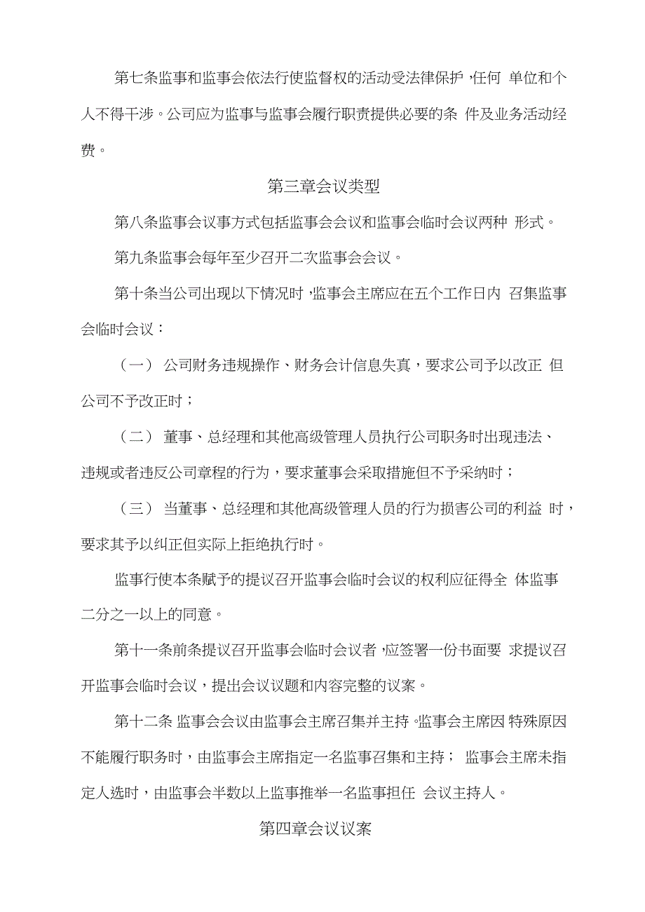 股份有限公司监事会议事规则（完整版）_第2页