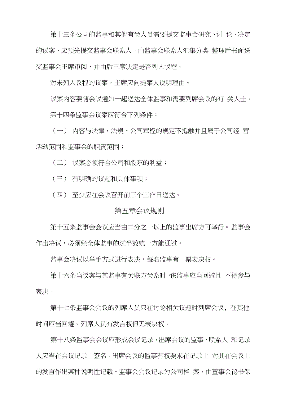 股份有限公司监事会议事规则（完整版）_第3页