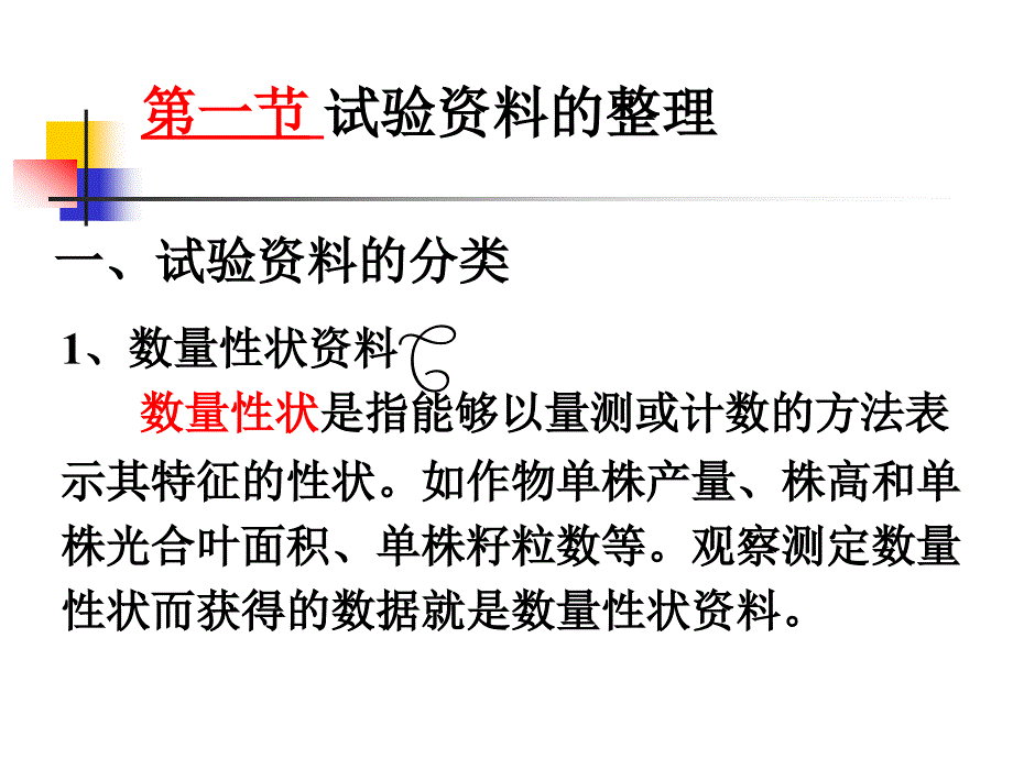 第二章试验资料的整理与描述_第3页