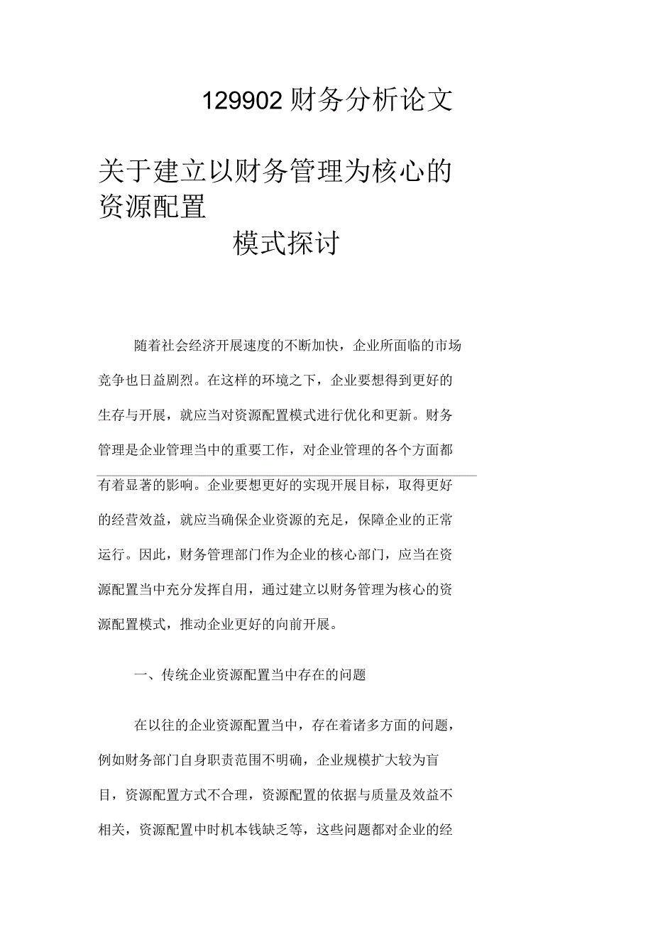 关于建立以财务管理为核心的资源配置模式探讨_第1页