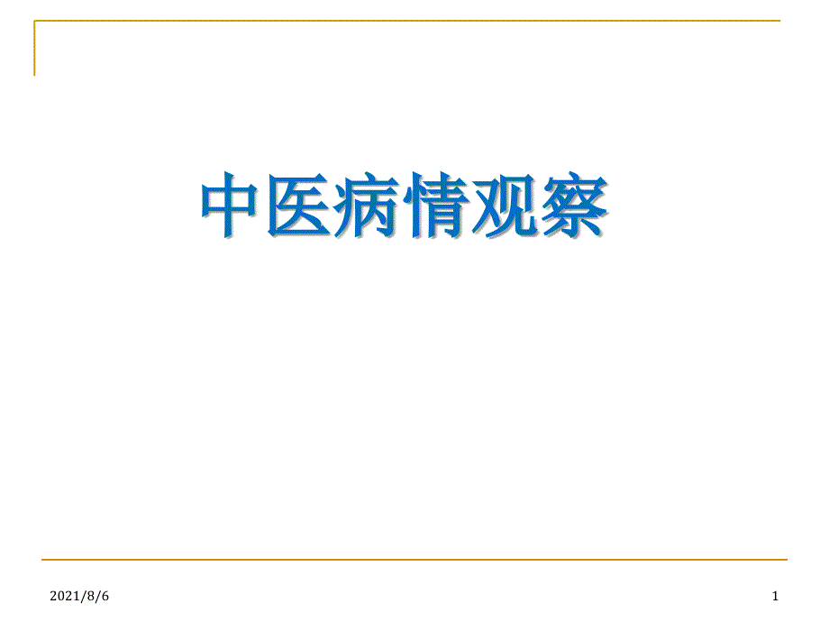 中医护理病情观察_第1页