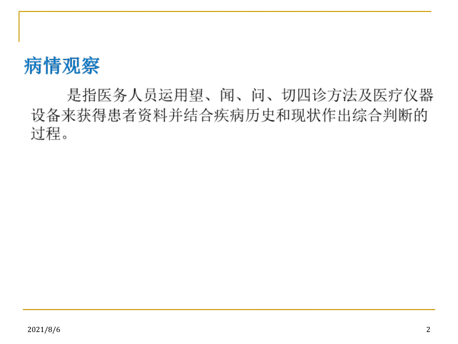 中医护理病情观察_第2页