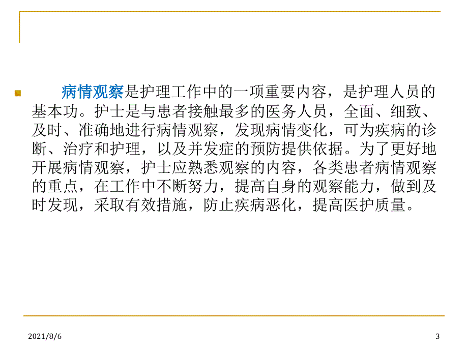 中医护理病情观察_第3页