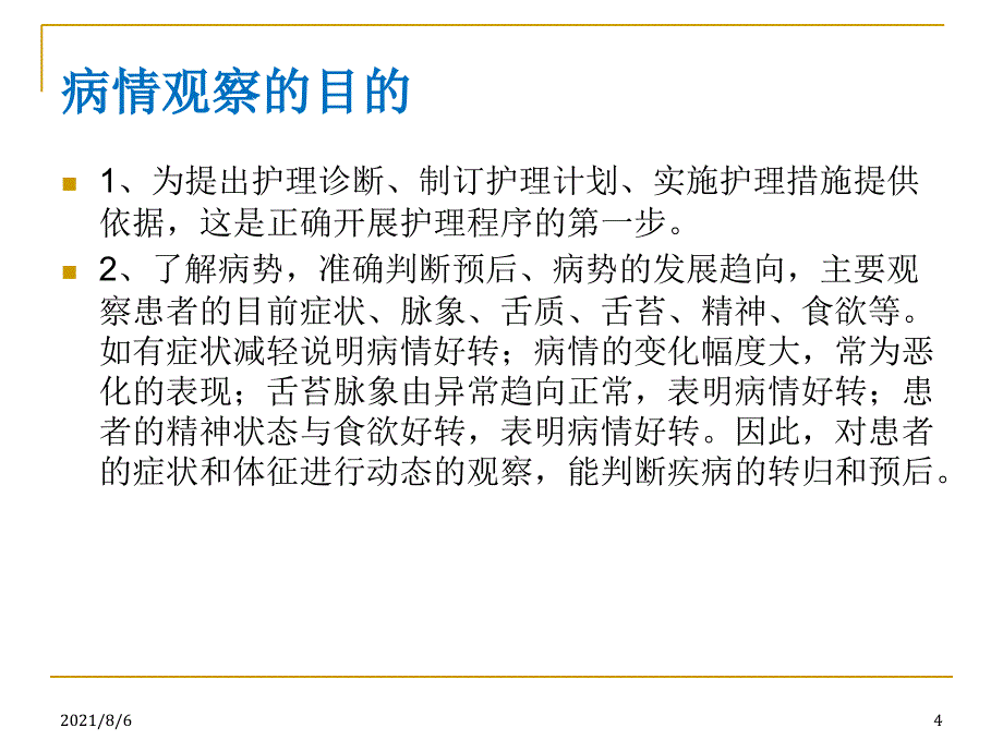 中医护理病情观察_第4页