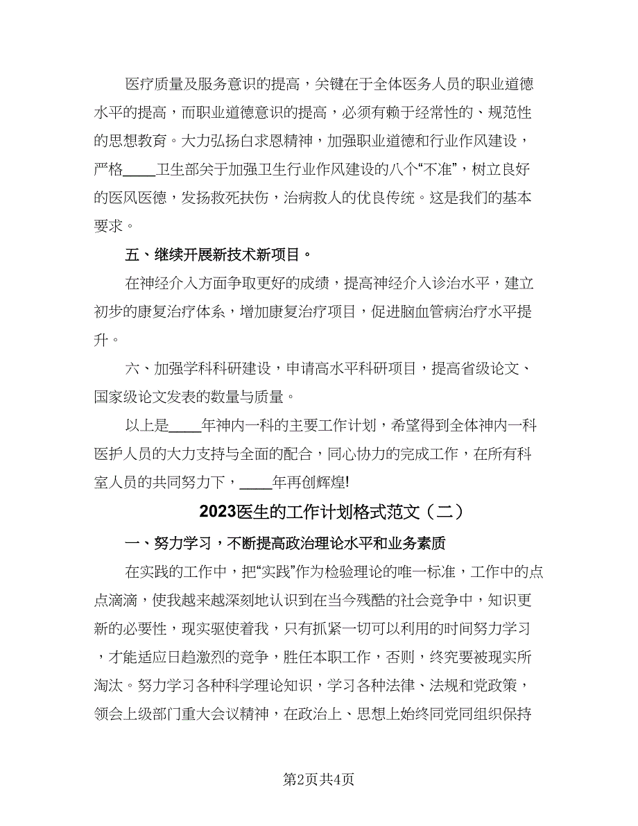 2023医生的工作计划格式范文（2篇）.doc_第2页