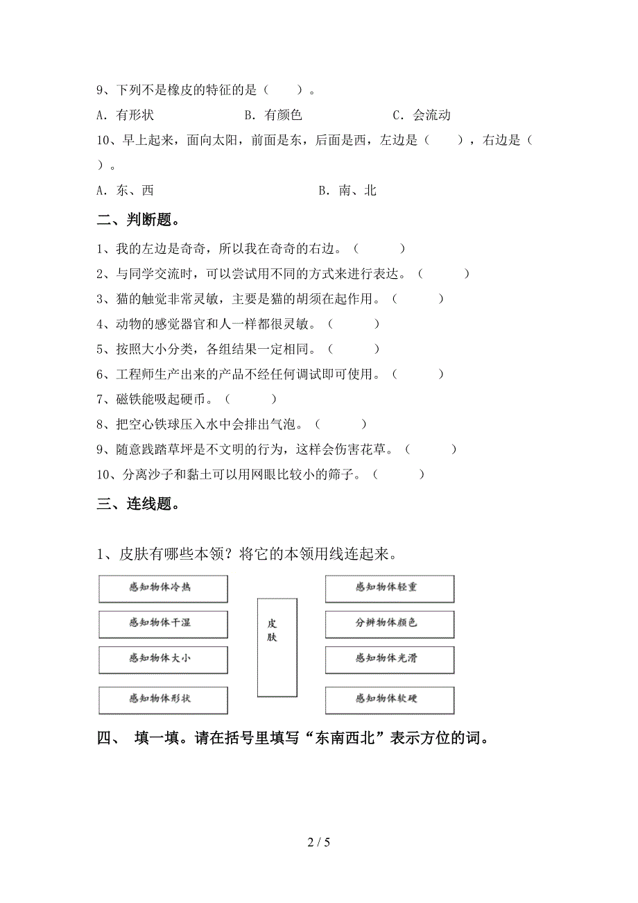 2022年人教版一年级科学上册期中考试(真题).doc_第2页