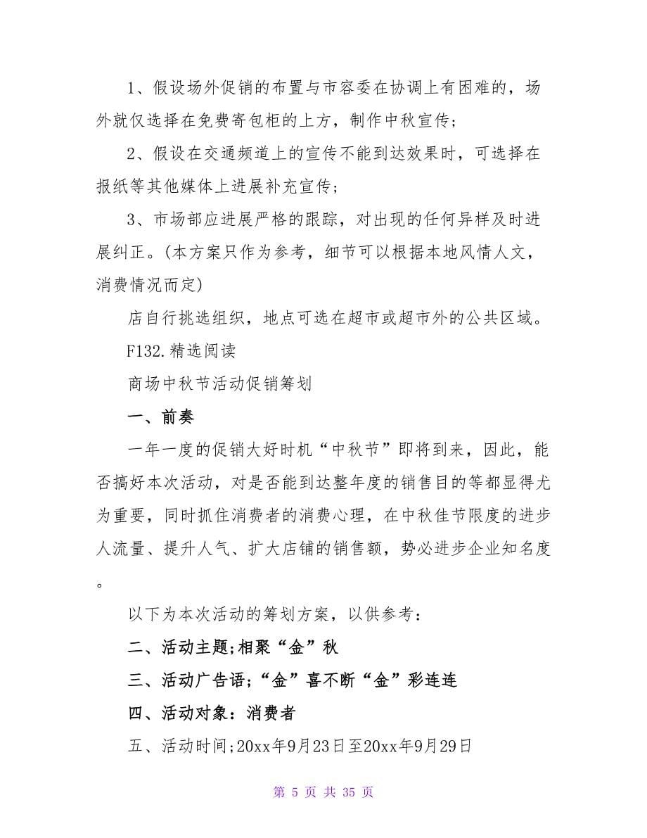 中秋节商场促销活动策划方案.doc_第5页