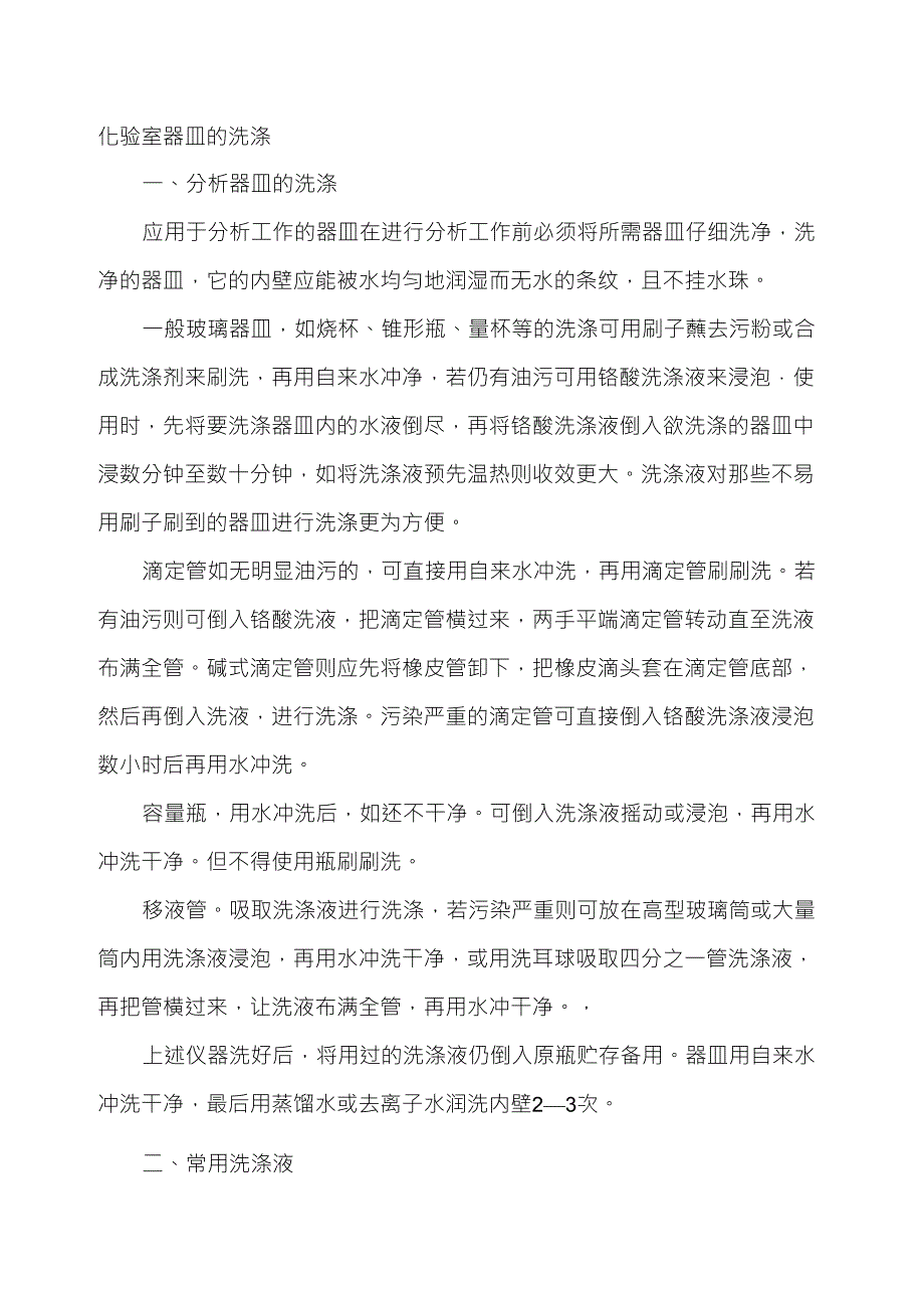 化验室玻璃器皿洗涤说明档_第1页