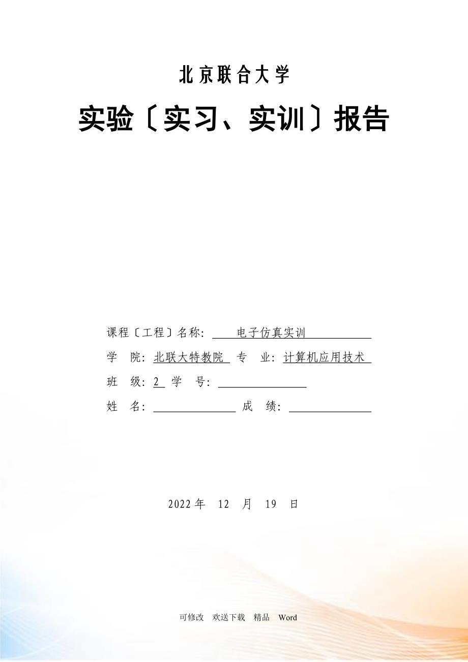 大学生电子仿真实训课程设计 报告_第1页