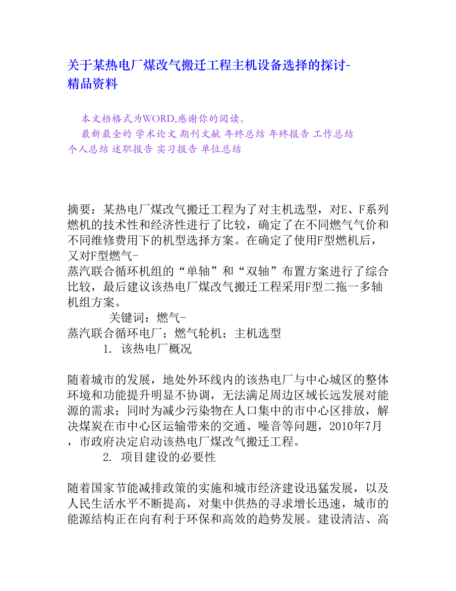 关于某热电厂煤改气搬迁工程主机设备选择的探讨_第1页