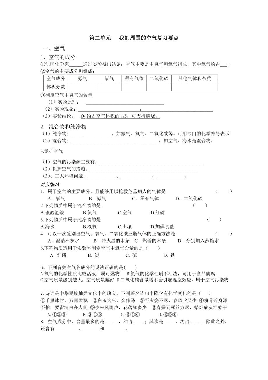 第二单元我们周围的空气复习要点.doc_第1页