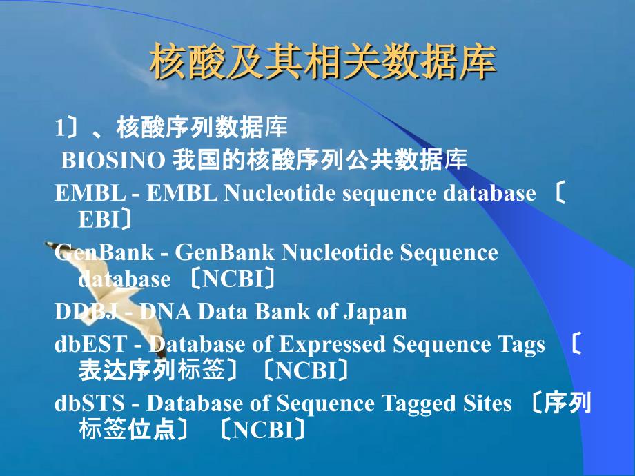 生物信息学相关数据库资源介绍ppt课件_第3页