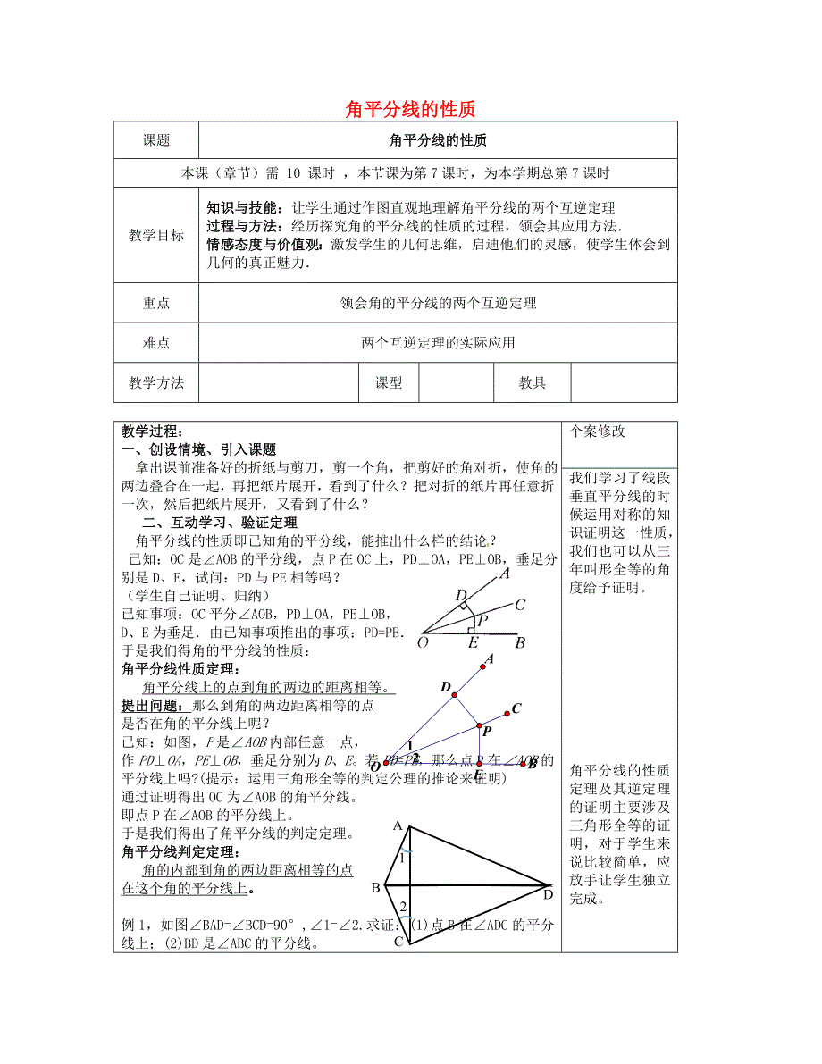 2015八年级数学下册 第1章 第4节 角平分线的性质（一）教案 （新版）湘教版_第1页