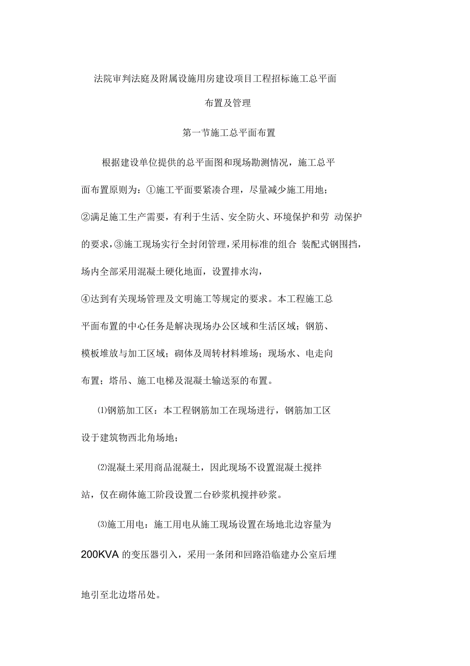 法院审判法庭及附属设施用房建设项目工程招标施工总平面布置及管理_第1页