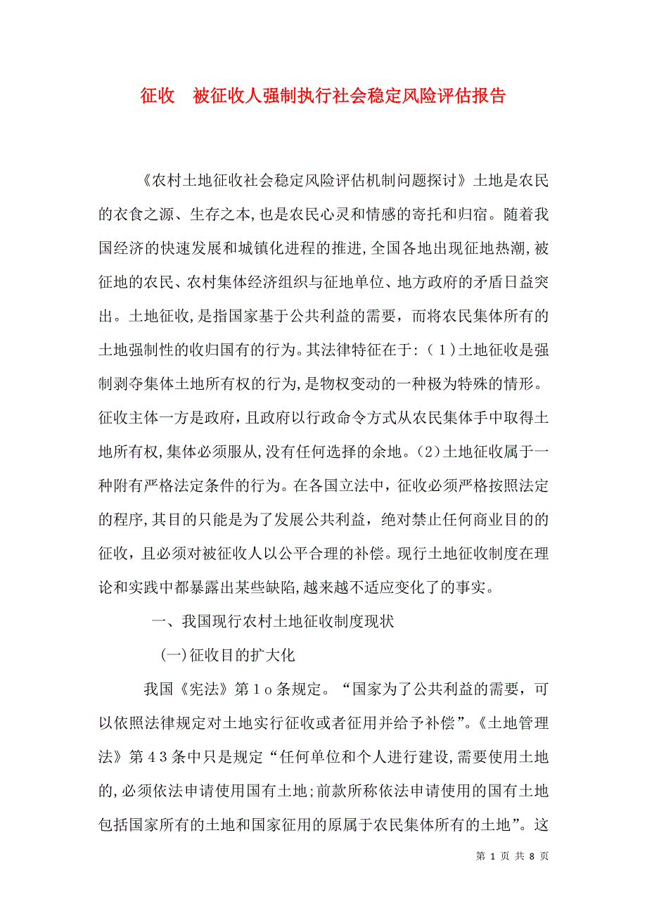 征收 被征收人强制执行社会稳定风险评估报告_第1页