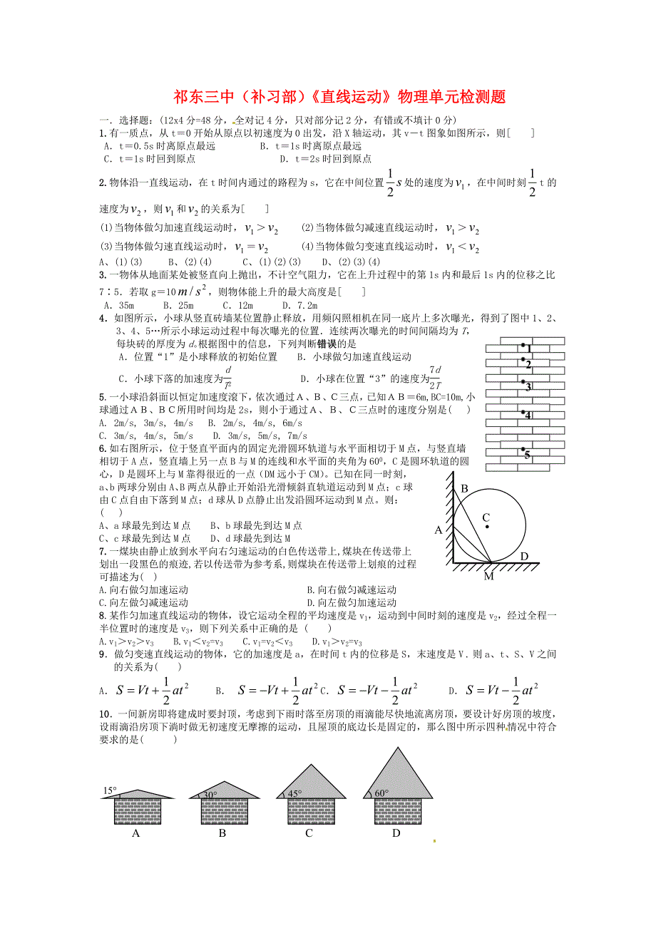 湖南省祁东三中（补习部）高中物理《直线运动》单元检测题 新人教版_第1页
