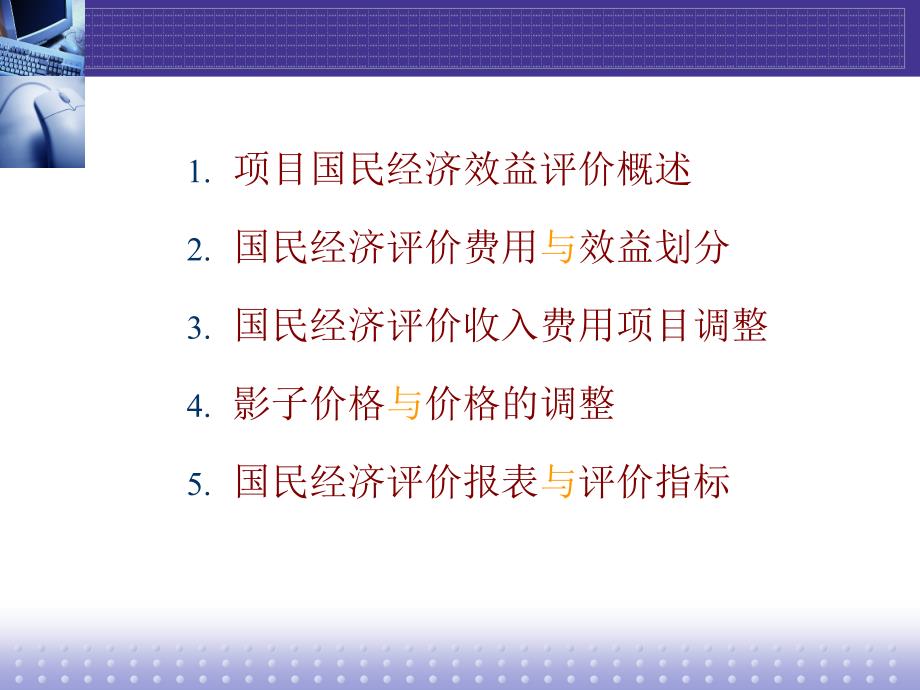 国民经济效益评估工程经济及项目评估课件of5_第2页