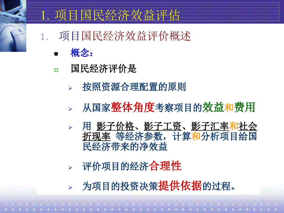 国民经济效益评估工程经济及项目评估课件of5_第3页