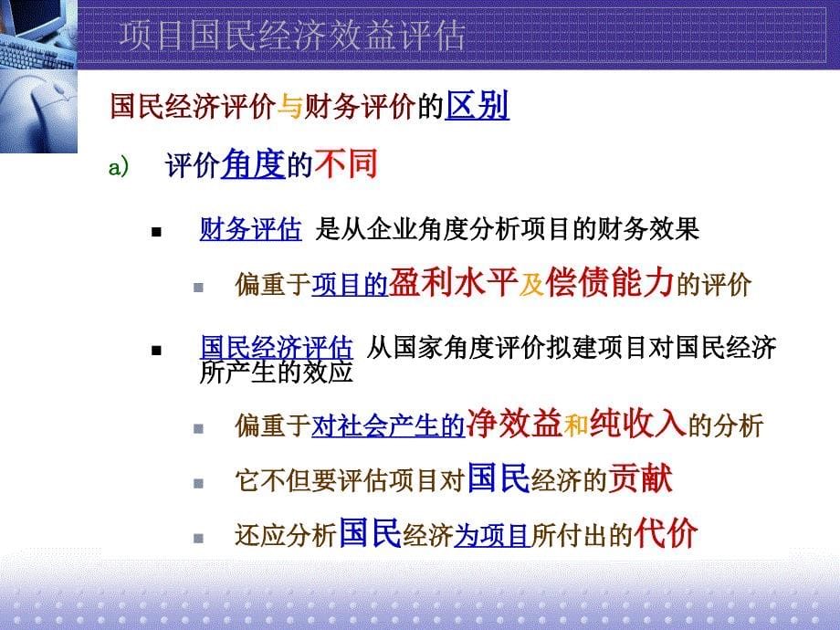 国民经济效益评估工程经济及项目评估课件of5_第5页