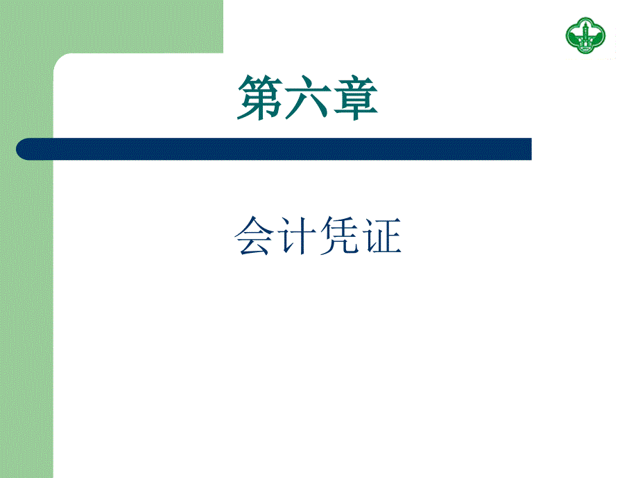 教学课件第五章会计账户分类_第1页