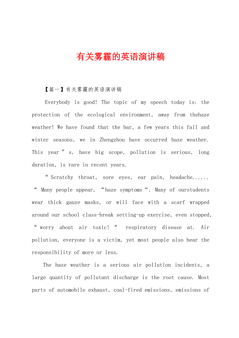 有关雾霾的英语演讲稿.docx_第1页