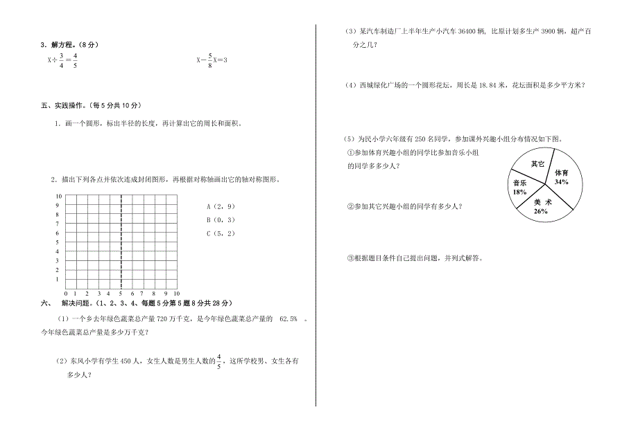 最新[人教版] 小学6年级 数学上册 东方期末试卷_第2页