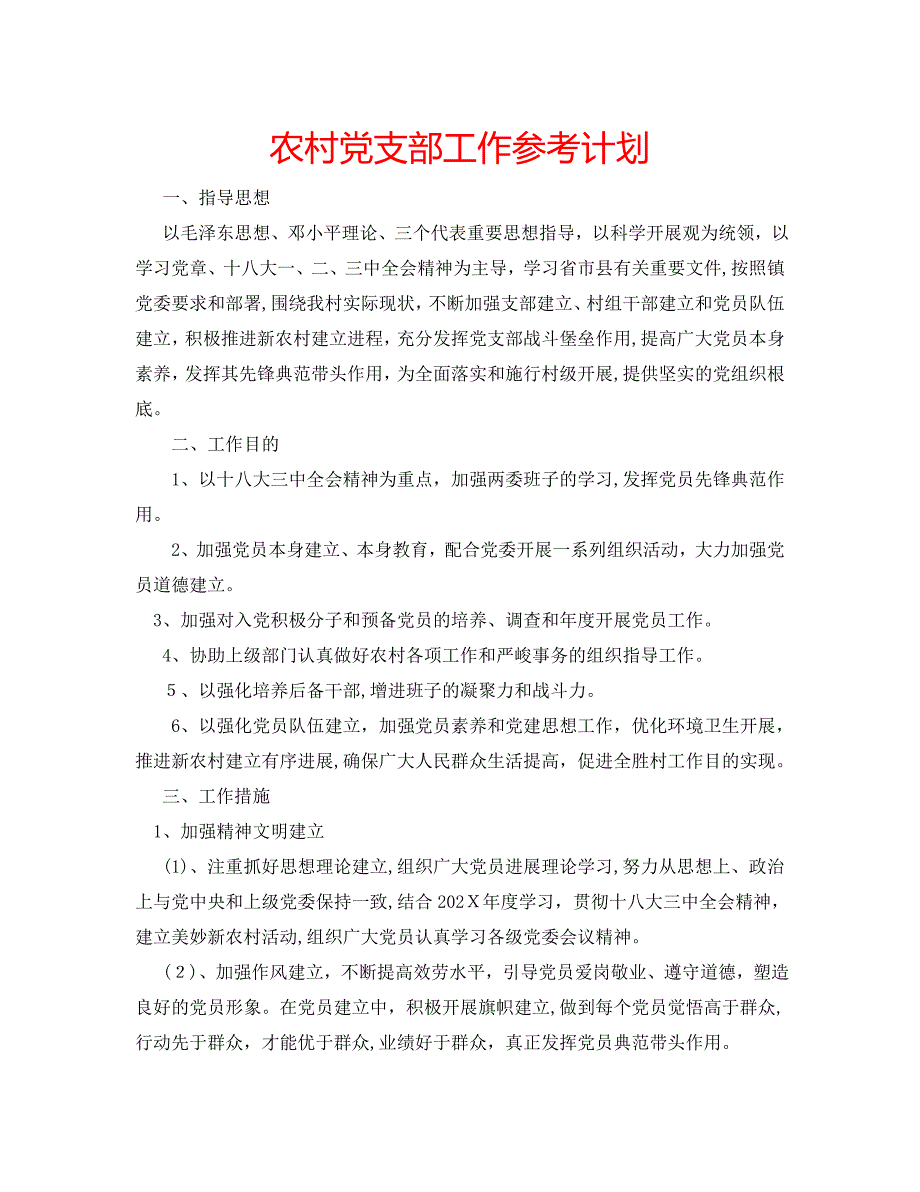 农村支部工作计划_第1页