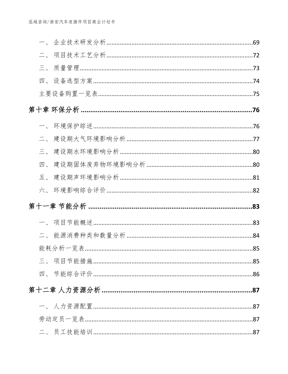 淮安汽车连接件项目商业计划书【模板范文】_第3页