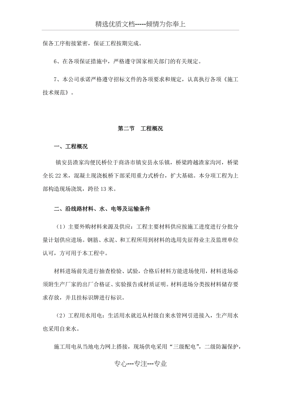 钢筋混凝土现浇板板施工方案(共7页)_第2页