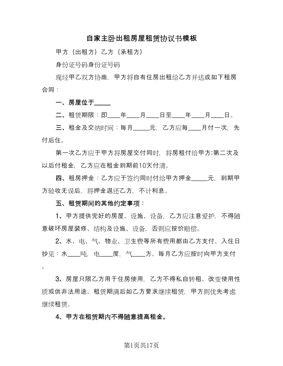 自家主卧出租房屋租赁协议书模板（七篇）.doc_第1页