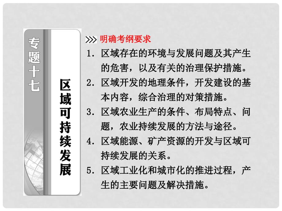 高考地理二轮专题突破 第一部分 专题十七 区域可持续发展课件_第1页