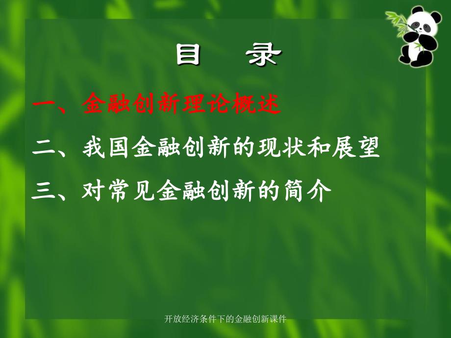 开放经济条件下的金融创新课件_第3页