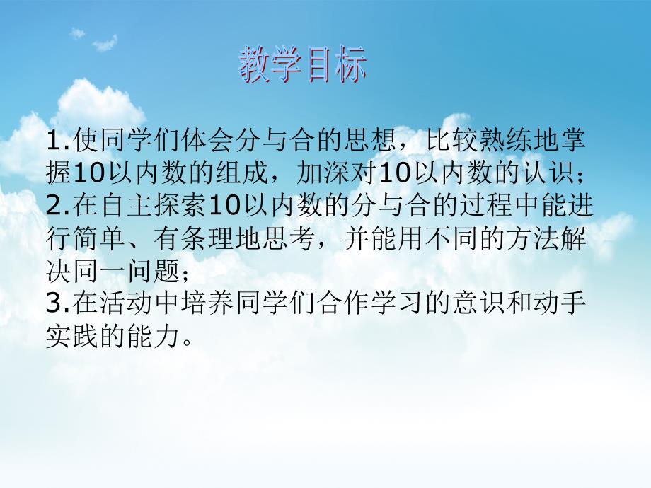 最新【苏教版】数学一年级上册：第7单元10的分与合ppt课件3_第3页