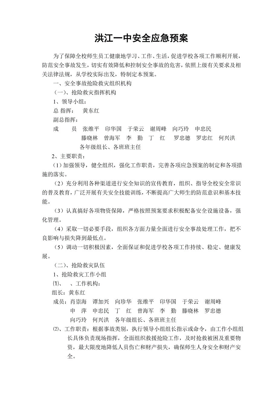 洪江一中安全应急预案(教育精品)_第1页