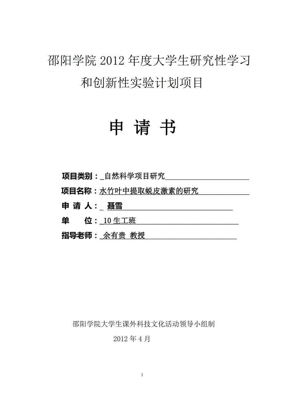 水竹叶中提取蜕皮激素的提取1(1).doc_第1页