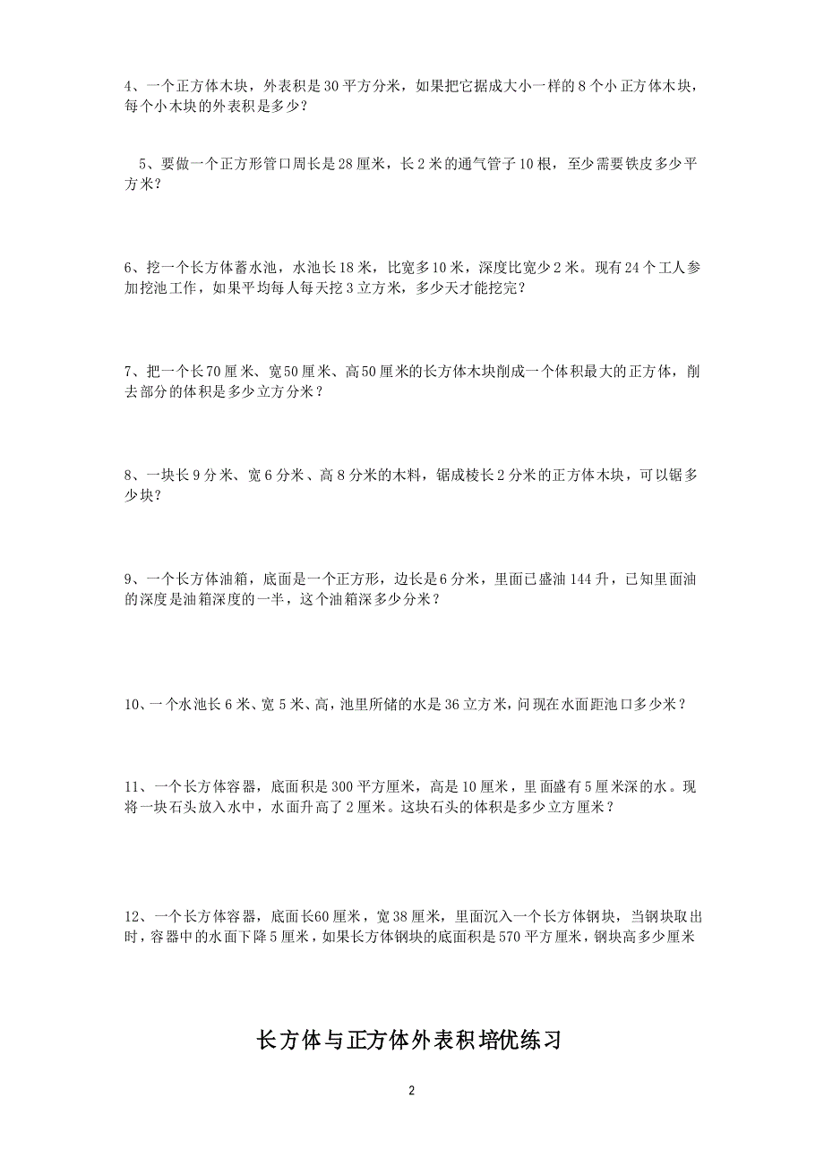 长方体和正方体体积表面积综合培优训练题_第2页