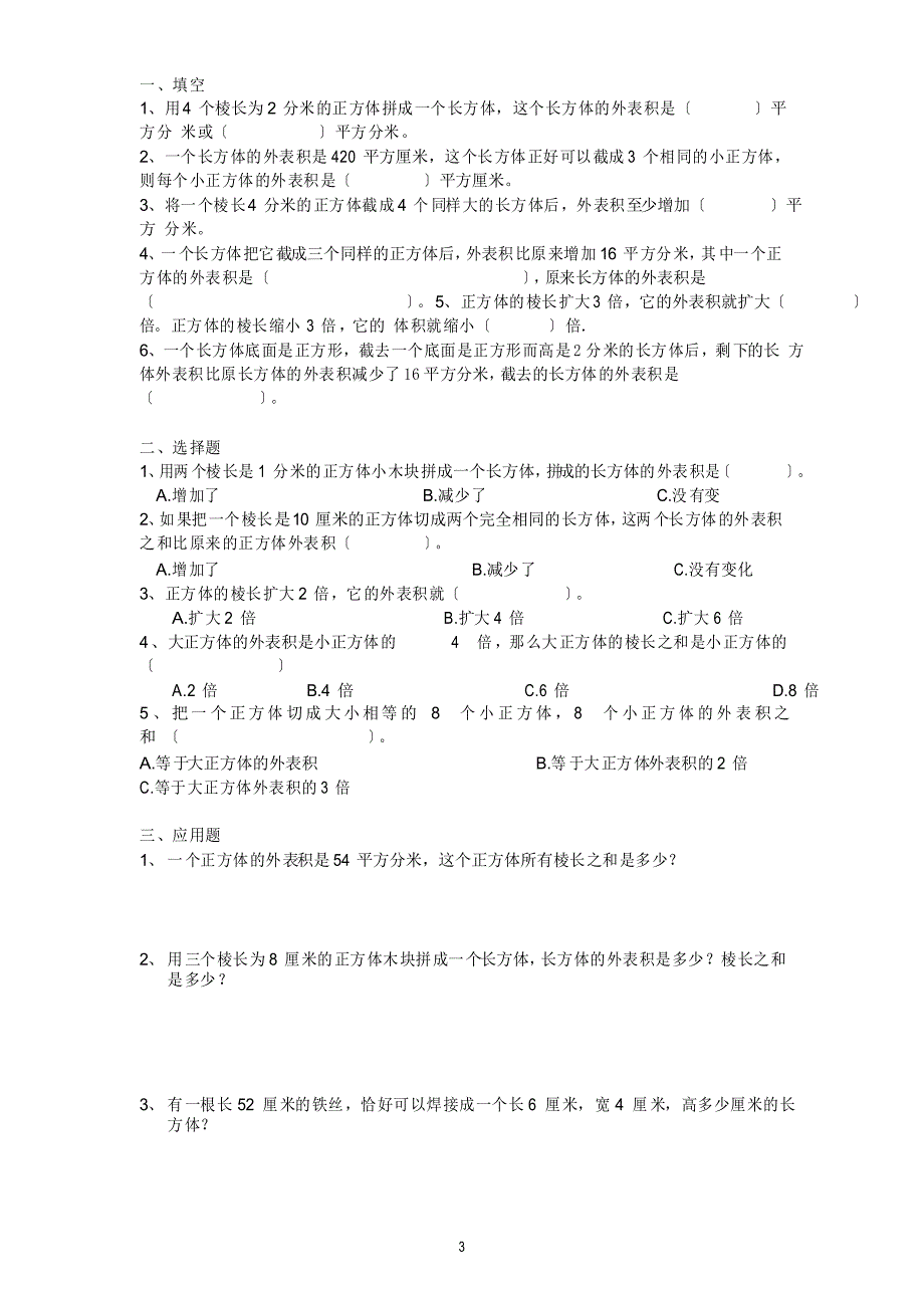 长方体和正方体体积表面积综合培优训练题_第3页