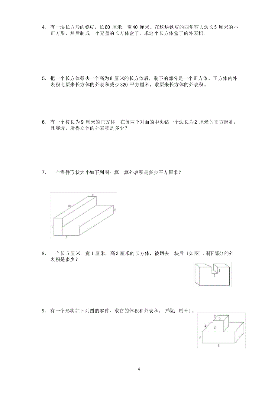 长方体和正方体体积表面积综合培优训练题_第4页