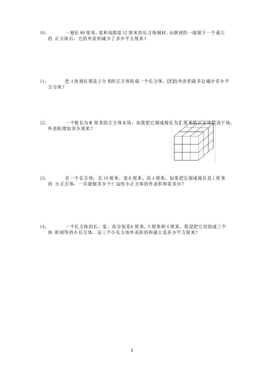 长方体和正方体体积表面积综合培优训练题_第5页