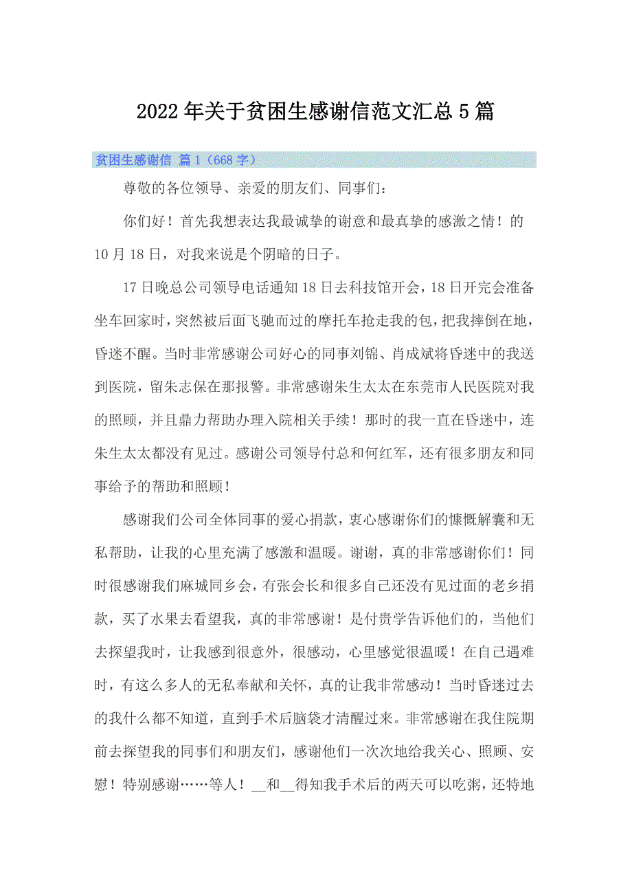 2022年关于贫困生感谢信范文汇总5篇_第1页