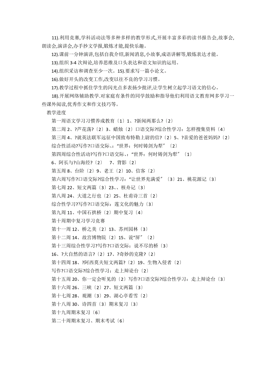 2021年人教版八年级语文上册教学计划_第2页