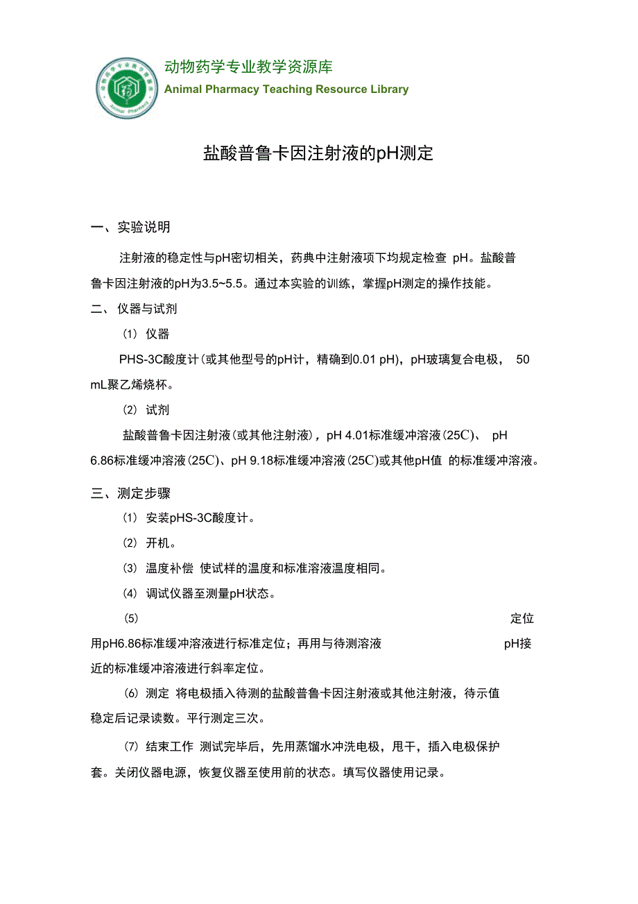 盐酸普鲁卡因注射液的pH测定_第1页