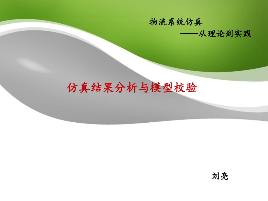 仿真结果分析与模型校验课件_第1页