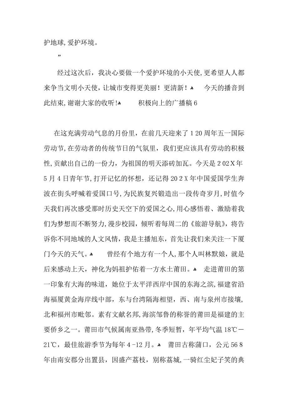 积极向上的广播稿_第5页