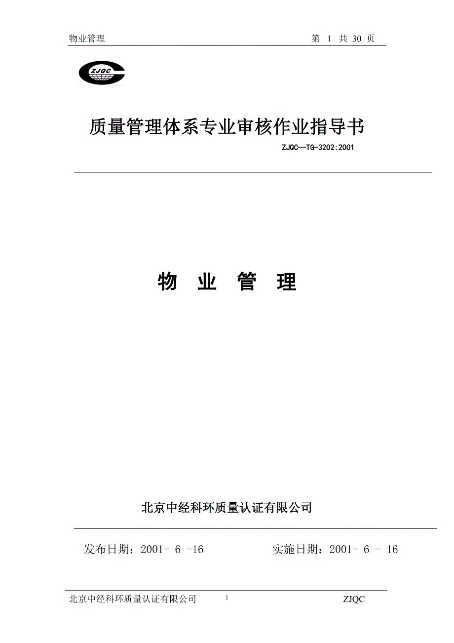 质量管理体系专业审核作业指导书（天选打工人）.docx_第1页