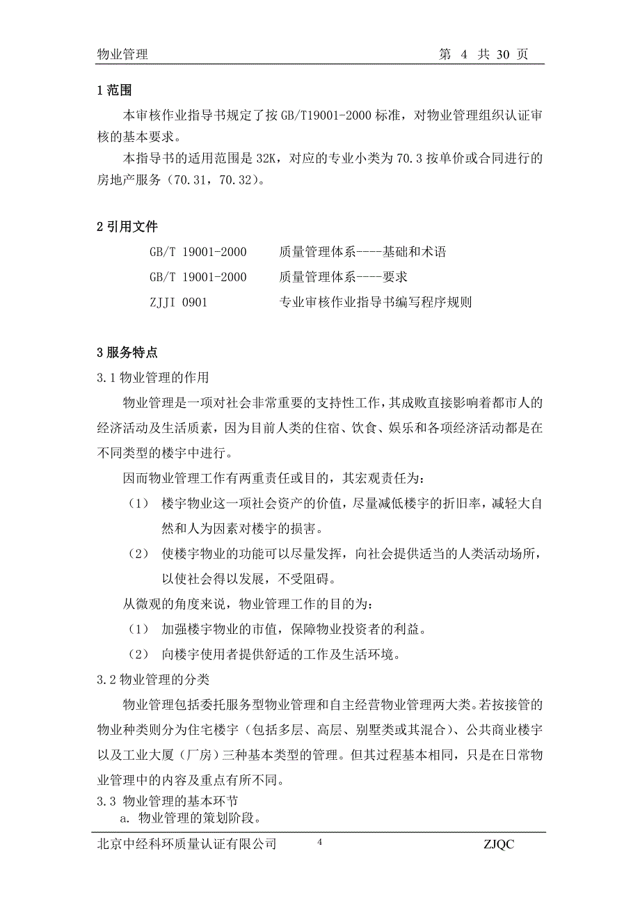 质量管理体系专业审核作业指导书（天选打工人）.docx_第4页